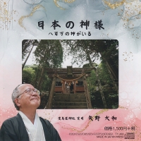 日本の神様 〜八百万の神がいる〜 日本の神様 〜八百万の神がいる〜
