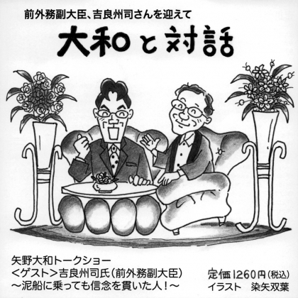 大和と対話 〜前外務副大臣、吉良州司さんを迎えて〜